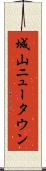 城山ニュータウン Scroll