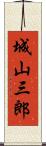 城山三郎 Scroll