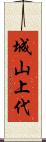 城山上代 Scroll