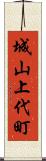 城山上代町 Scroll