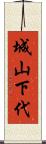 城山下代 Scroll
