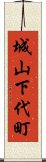城山下代町 Scroll