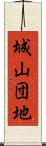 城山団地 Scroll