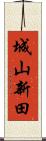 城山新田 Scroll