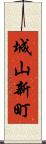 城山新町 Scroll