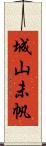 城山未帆 Scroll