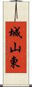 城山東 Scroll