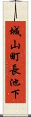 城山町長池下 Scroll