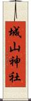 城山神社 Scroll