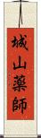 城山薬師 Scroll