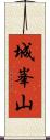 城峯山 Scroll