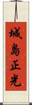 城島正光 Scroll