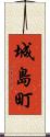 城島町 Scroll