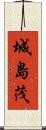 城島茂 Scroll