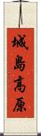 城島高原 Scroll