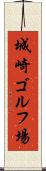 城崎ゴルフ場 Scroll