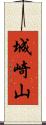 城崎山 Scroll
