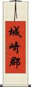 城崎郡 Scroll