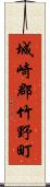 城崎郡竹野町 Scroll