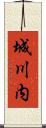 城川内 Scroll