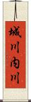 城川内川 Scroll