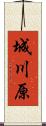 城川原 Scroll