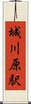 城川原駅 Scroll