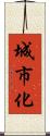 城市化 Scroll