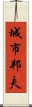城市邦夫 Scroll