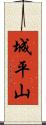 城平山 Scroll