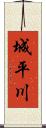 城平川 Scroll