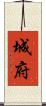 城府 Scroll