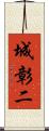 城彰二 Scroll