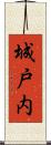 城戸内 Scroll