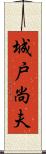 城戸尚夫 Scroll