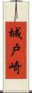 城戸崎 Scroll