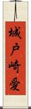 城戸崎愛 Scroll