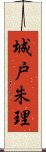 城戸朱理 Scroll