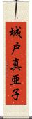 城戸真亜子 Scroll