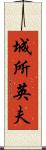 城所英夫 Scroll