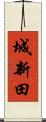 城新田 Scroll