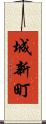 城新町 Scroll