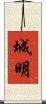 城明 Scroll