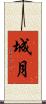 城月 Scroll