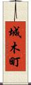 城木町 Scroll