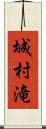 城村滝 Scroll