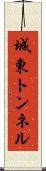 城東トンネル Scroll