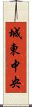 城東中央 Scroll