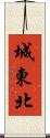 城東北 Scroll