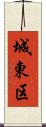 城東区 Scroll
